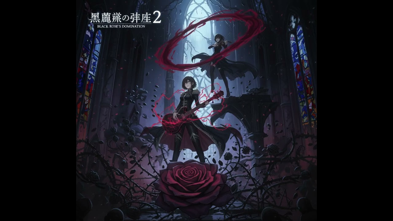 黒薔薇の支配 Kurobara no Shihai 2