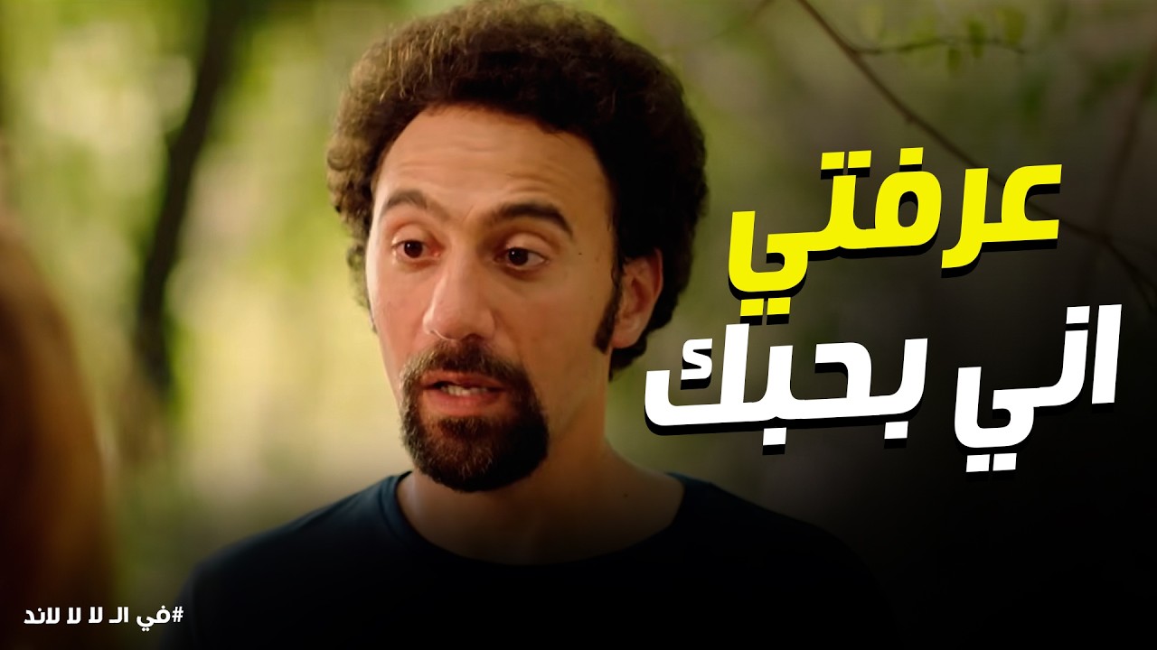 في الـ لا لا لاند |  