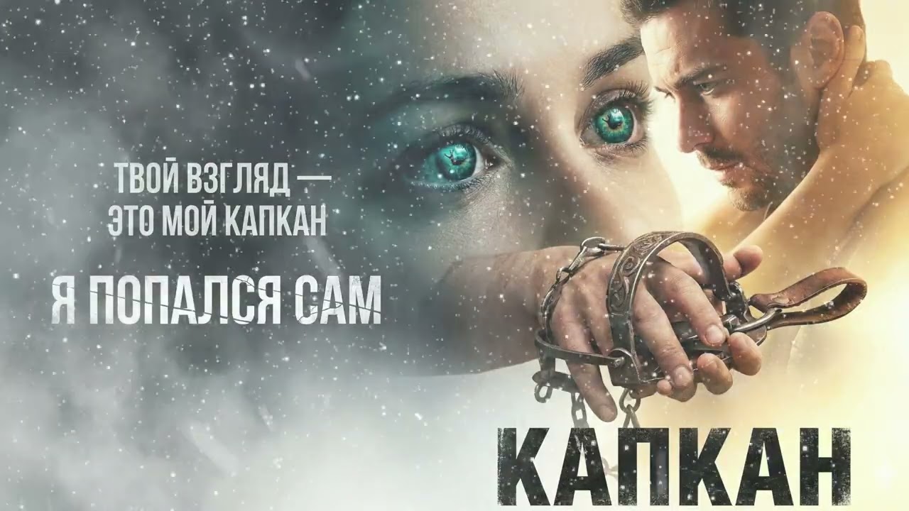 Капкан