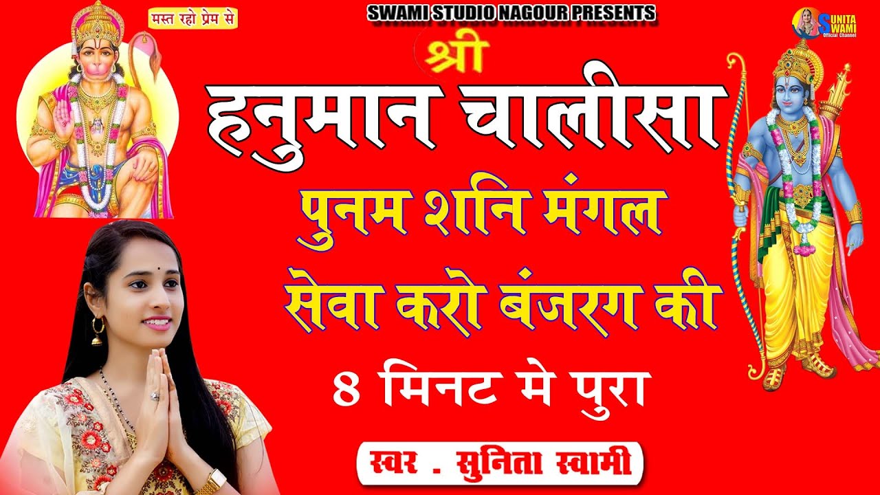 Sunita Swami || श्री हनुमान चालीसा || पुनम सनी मंगल सेवा करो बजरंगी कि