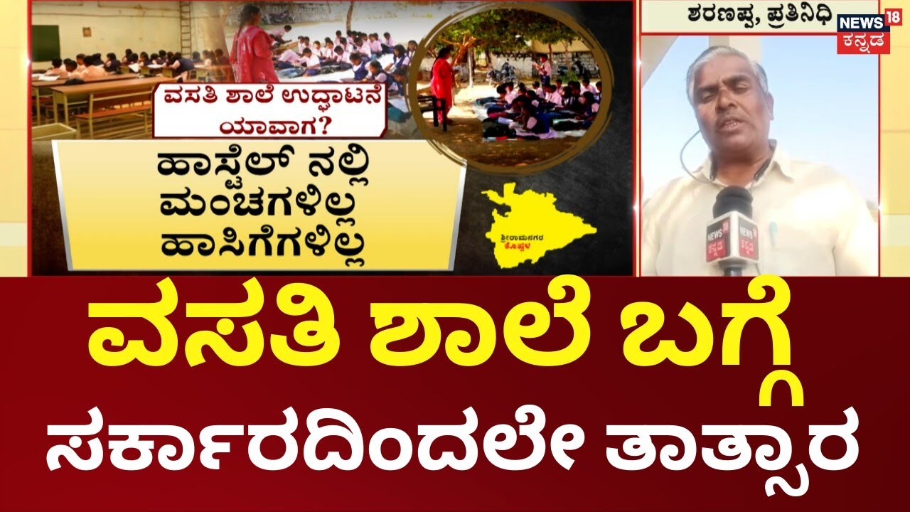 Nammuralli News18 | Gangavati | Govet School Issue |ಹಳೇ ಗೋಡೌನ್​ನಲ್ಲೇ ನಡೀತಿದೆ ಇಂದಿರಾ ಗಾಂಧಿ ಶಾಲೆ
