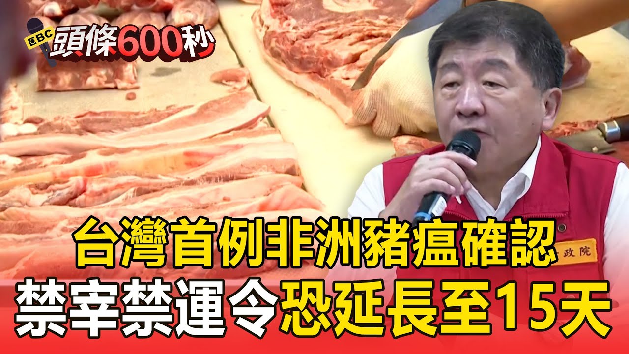 台灣首例非洲豬瘟確認「初步無外擴跡象」！ 5天禁宰禁運令「恐延長至15天」業者憂：一解禁價格就崩盤【頭條600秒】