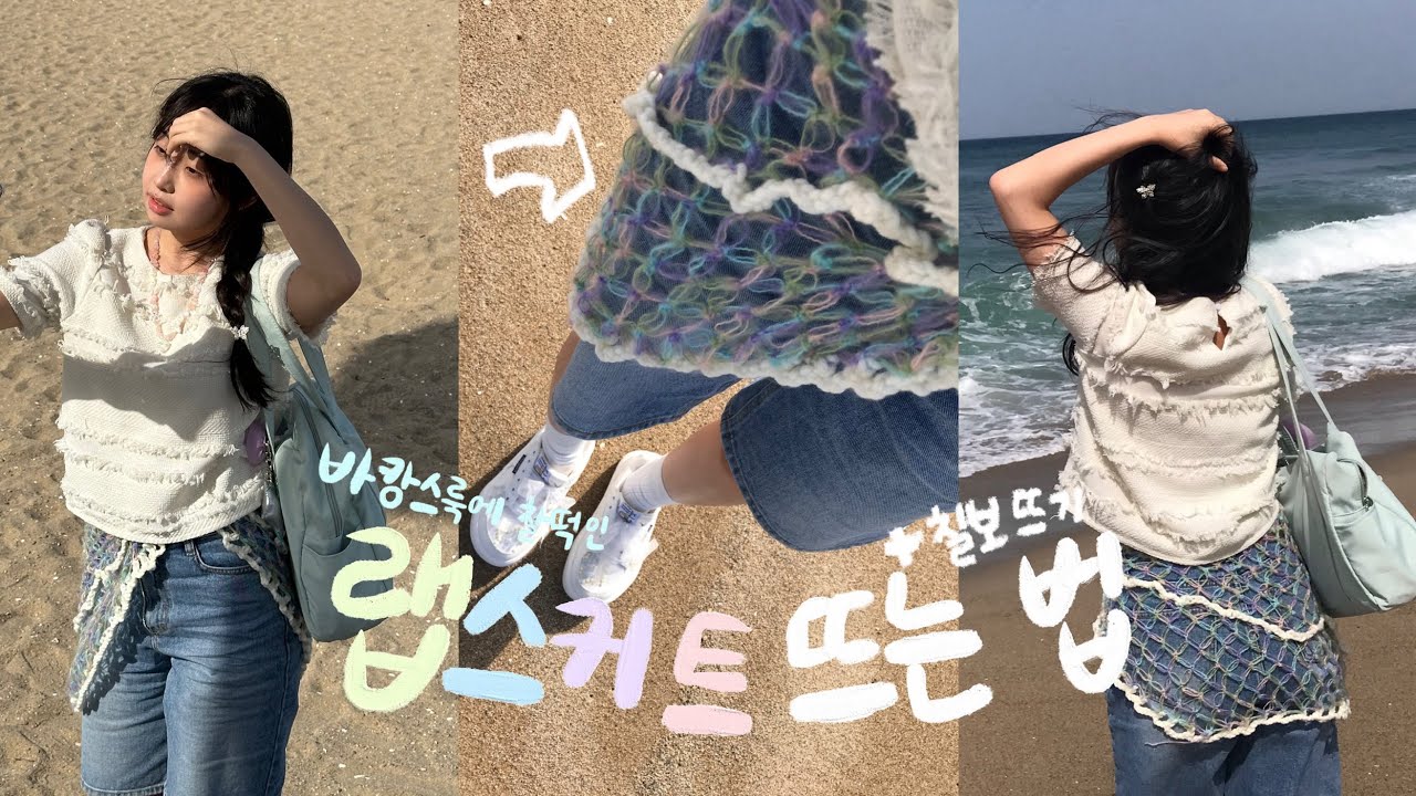 뜨개질은 겨울에만?❌바캉스룩에 찰떡인 랩스커트 뜨는 법 🌊(feat. 칠보뜨기)