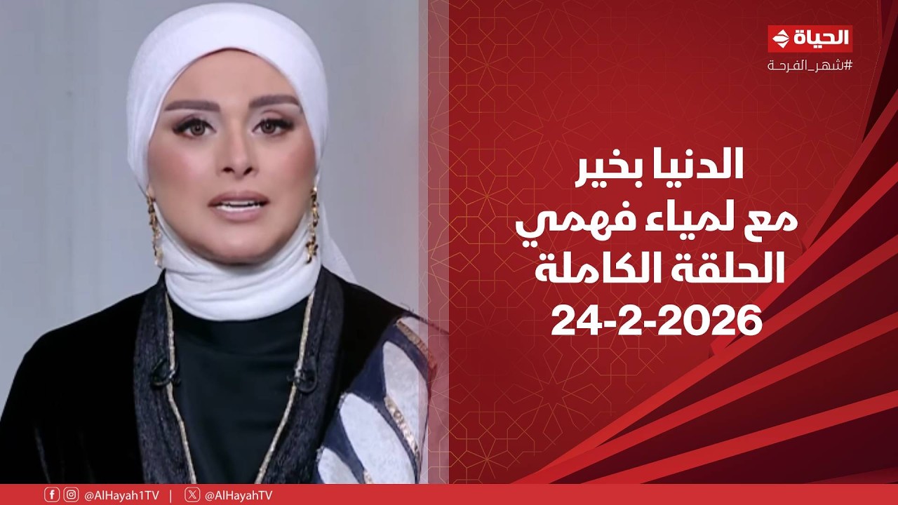 الدنيا بخير | مع لمياء فهمي | 24 فبراير 2026 - الحلقة الكاملة