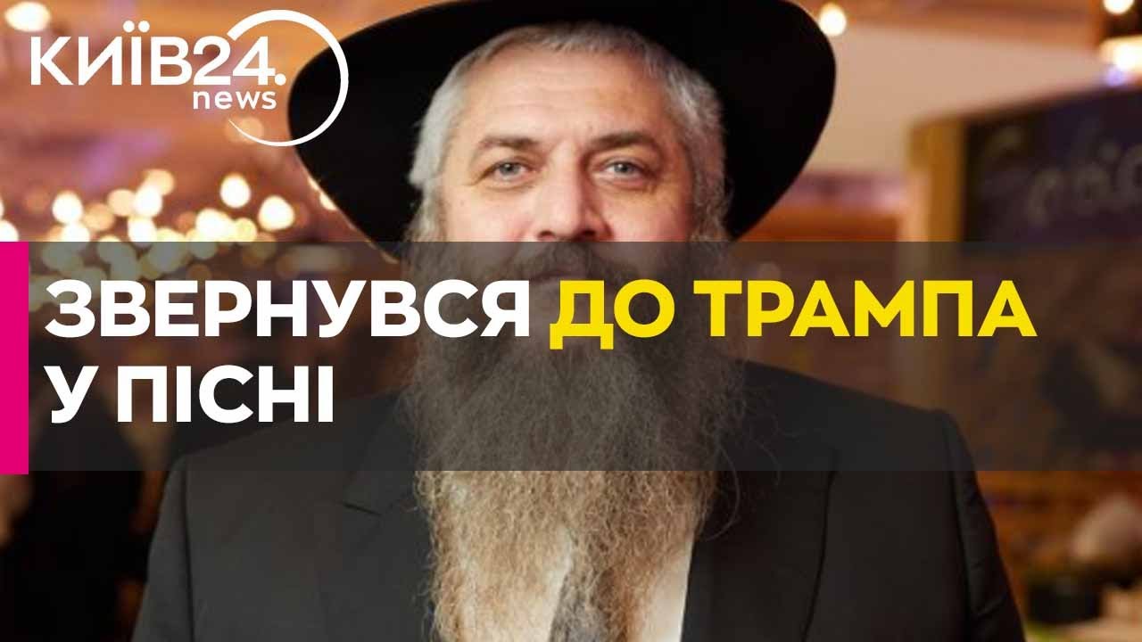 Головний рабин України записав пісню для Трампа