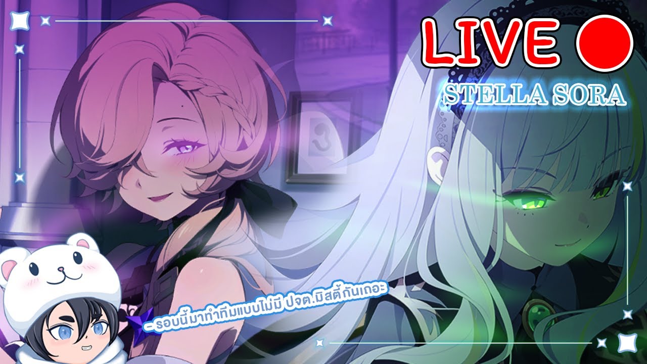 [🔴LIVE ] Stella Sora Boss Blitz ทำทีมมืดแบบไม่มีดิสก์ประจำตัวกับมิสตี้จะได้แค่ไหนกัน