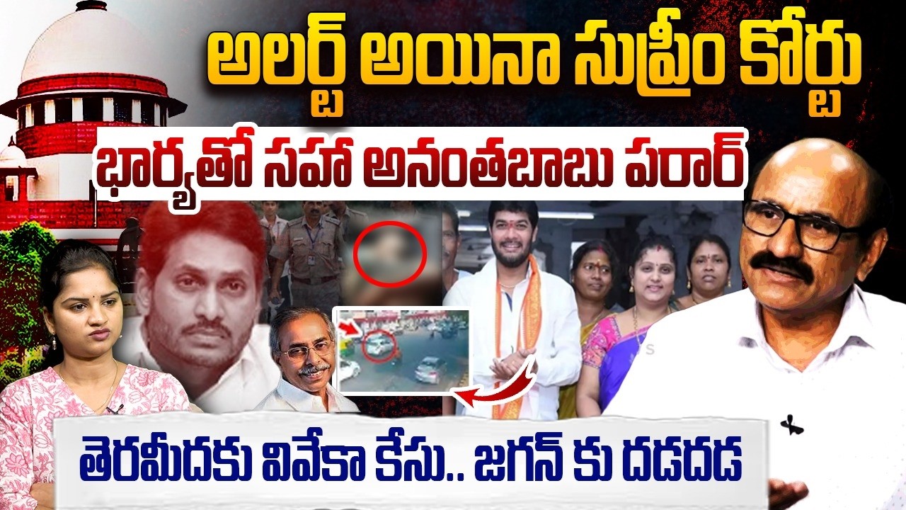 అలర్ట్ అయినా సుప్రీం కోర్టు | Sr Journalist DV Srinivasa Rao on MLC Ananthababu | YS Jagan | YSRCP