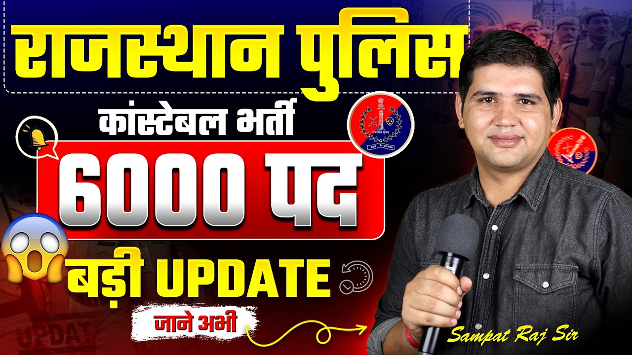 Rajasthan Constable Bharti | Notification से पहले जरूरी अपडेट | Rajasthan Police New Vacancy 2026