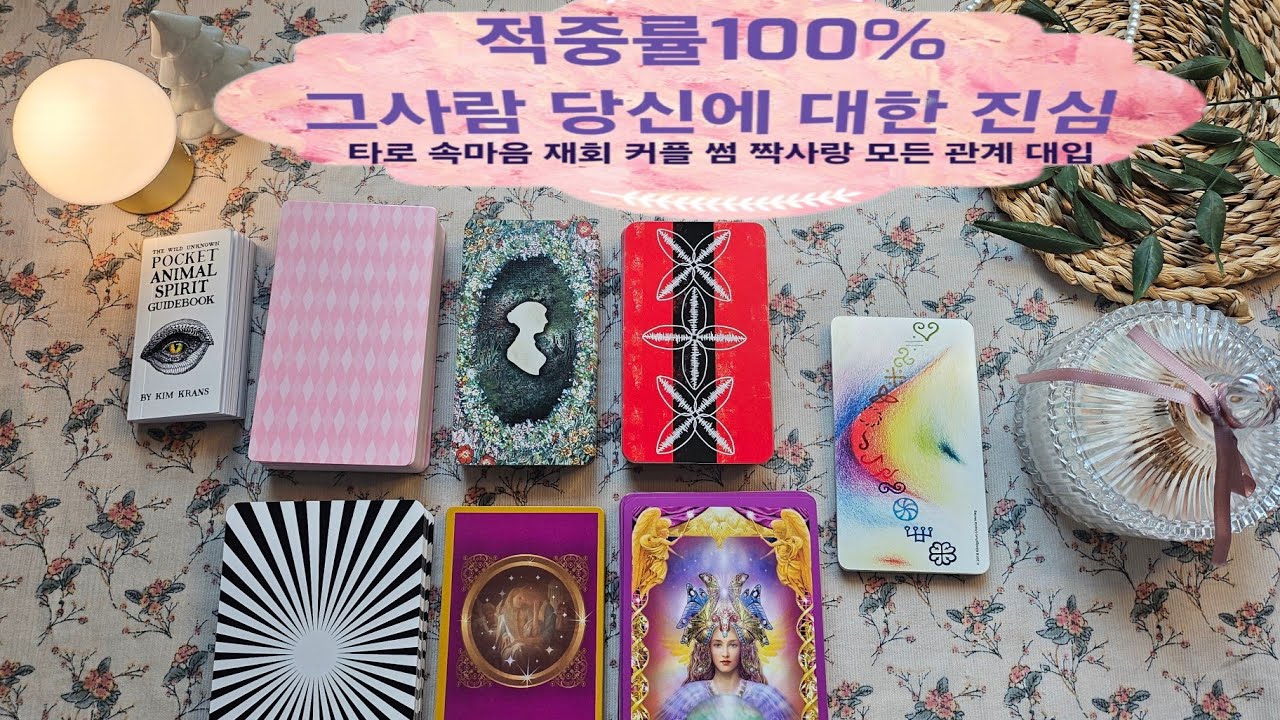 [타로-연애운]현시점 100% 정확한 그 사람의 속마음 디테일ver. 커플 재회 썸 짝사랑 모든 관계대입 @타로 @타로연애운 @타로재회운 @타로카드 @러버스타로 @타로운