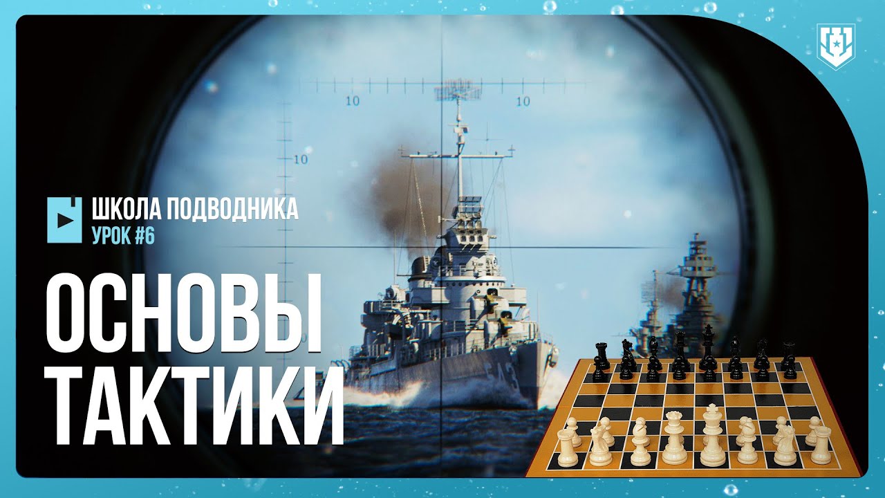 💥 ОСНОВЫ ТАКТИКИ ИГРЫ НА ПОДВОДНЫХ ЛОДКАХ ⚓ Мир кораблей