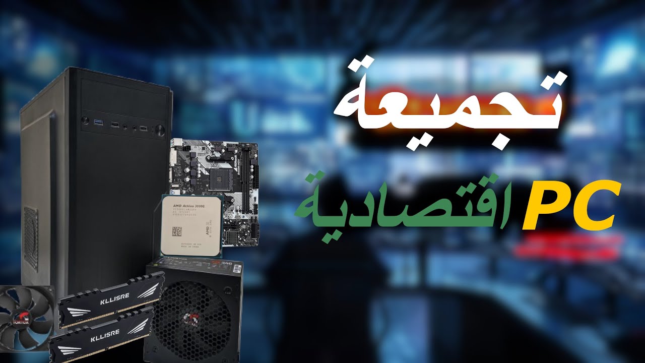 ارخص تجميعة Pc اقتصادية معظم قطعها جديدة بسعر 197 دولار !!!!
