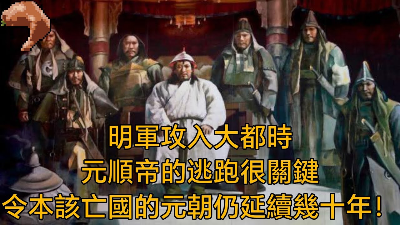 明軍攻入大都時，元順帝的逃跑很關鍵，令本該亡國的元朝仍延續幾十年！