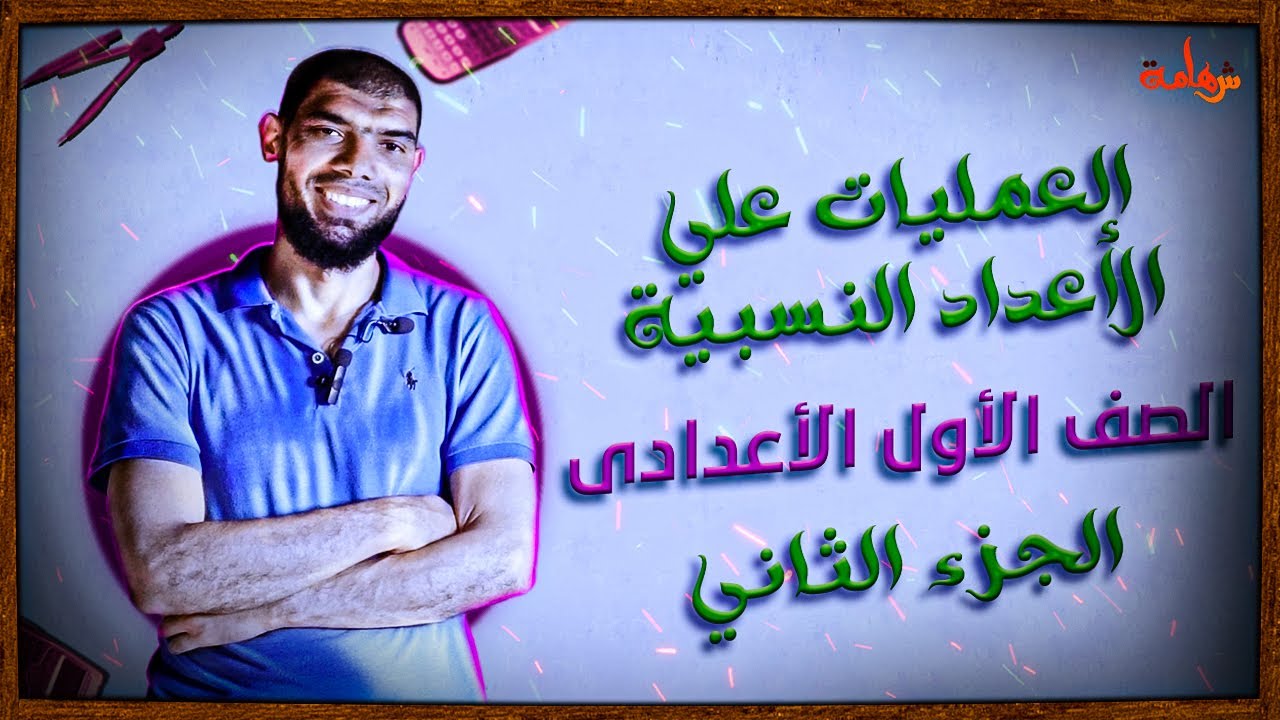 العمليات علي الأعداد النسبية الجزء الثاني للصف الأول الإعدادى الترم الأول👍| شهامة