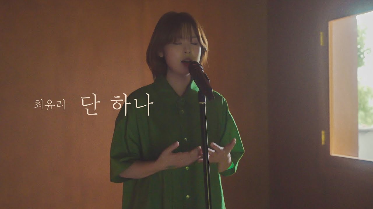최유리 - 단 하나 (Live)