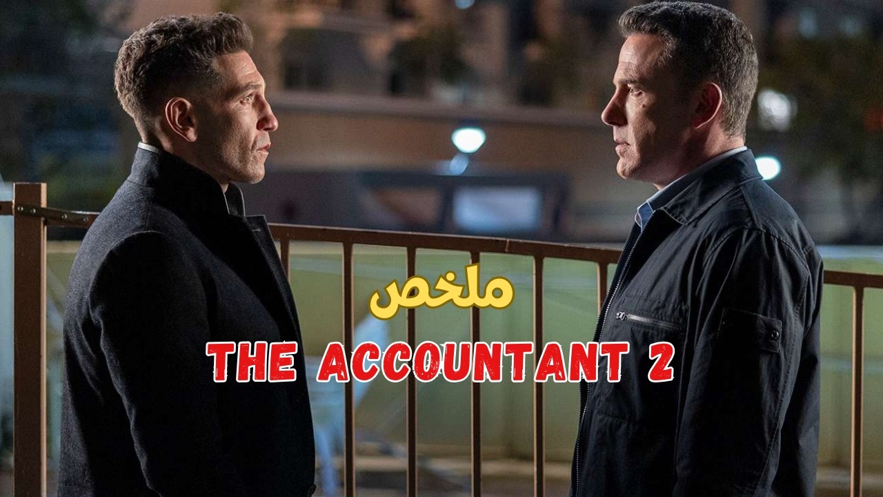 محاسب عبقري مريض بالتوحد… ولكن أخطر مما تتخيل! يتصل بأخوه لمهمة خطيرة🔥| ملخص فيلم  THE ACCOUNTANT 2