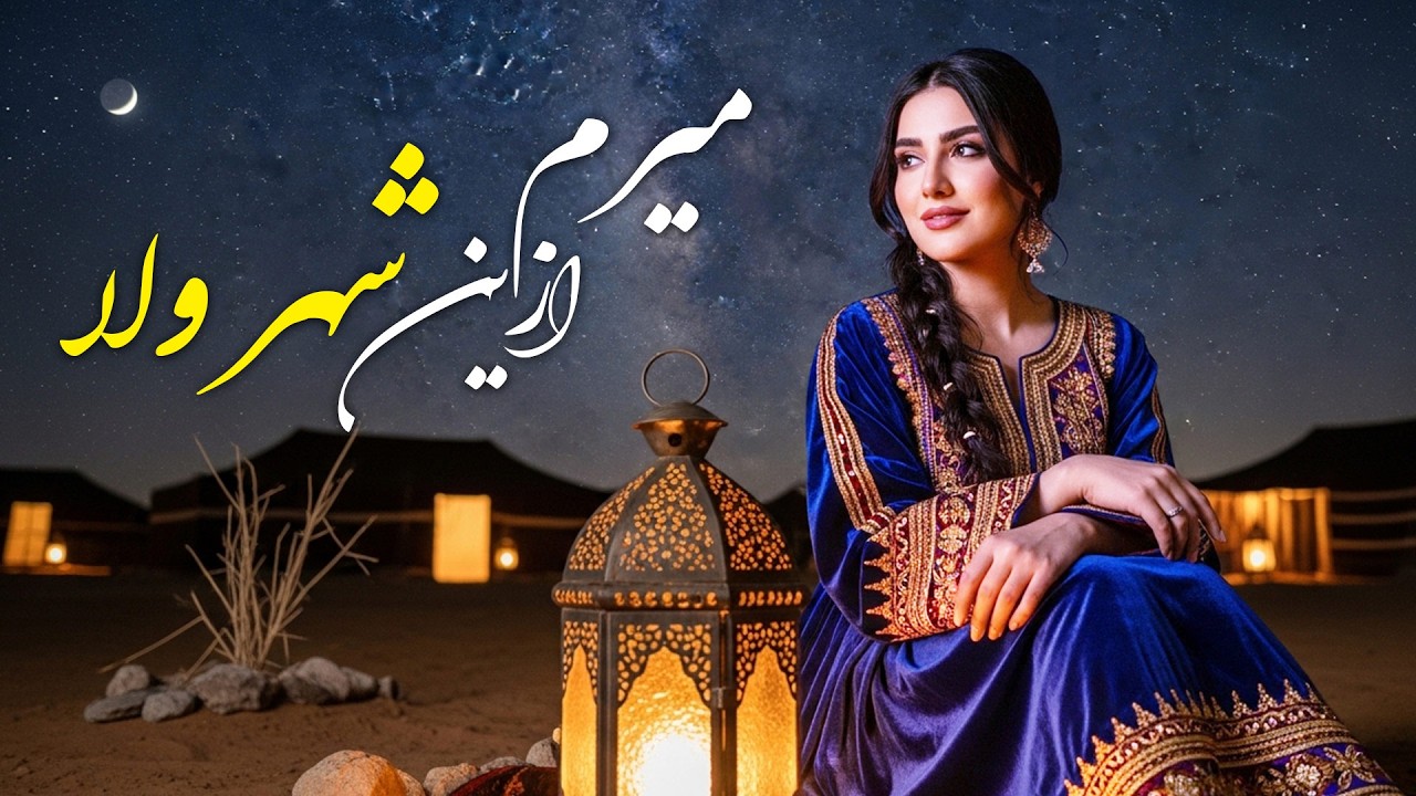 میرم از این شهر ولا – یک آهنگ مست درجه یک