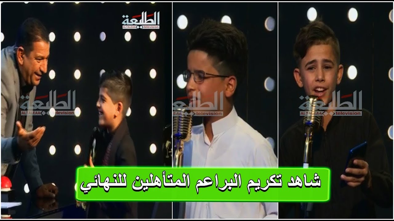 تكريم البراعم الحسينية النتائج النهائية__الحلقة الاخيرة  | برنامج منشد العراق part2