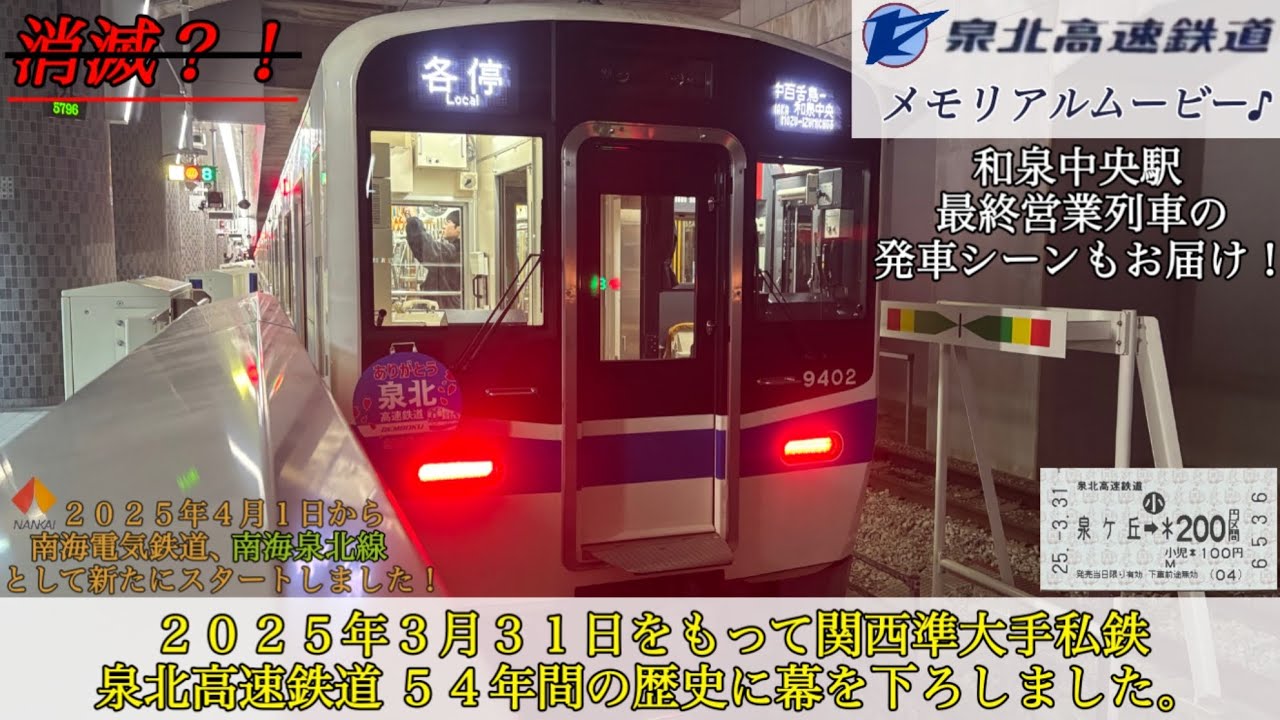 【泉北高速鉄道メモリアルムービー】 関西準大手私鉄が１社消滅して大手私鉄として新たにスタートしました！
