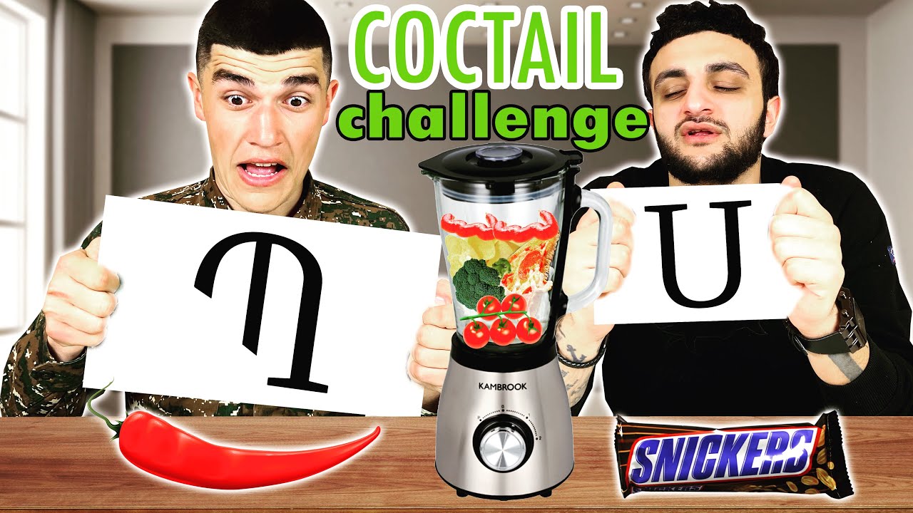 ԱՅԲՈՒԲԵՆՈՎ ԿՈԿՏԵՅԼ ՉԵԼԵՆՋ !! * SIRIUS & ARSEN *