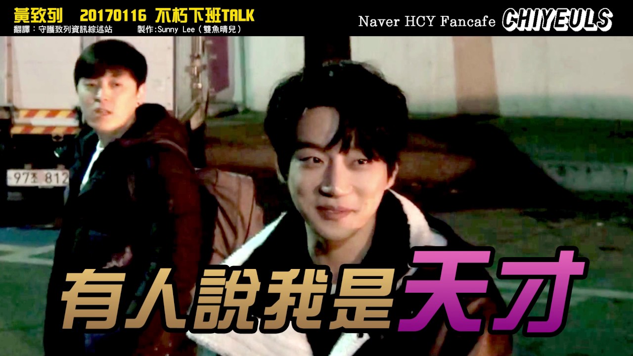 黃致列 황치열 Hwang Chi Yeul 170116 不朽下班talk 調色特效中字