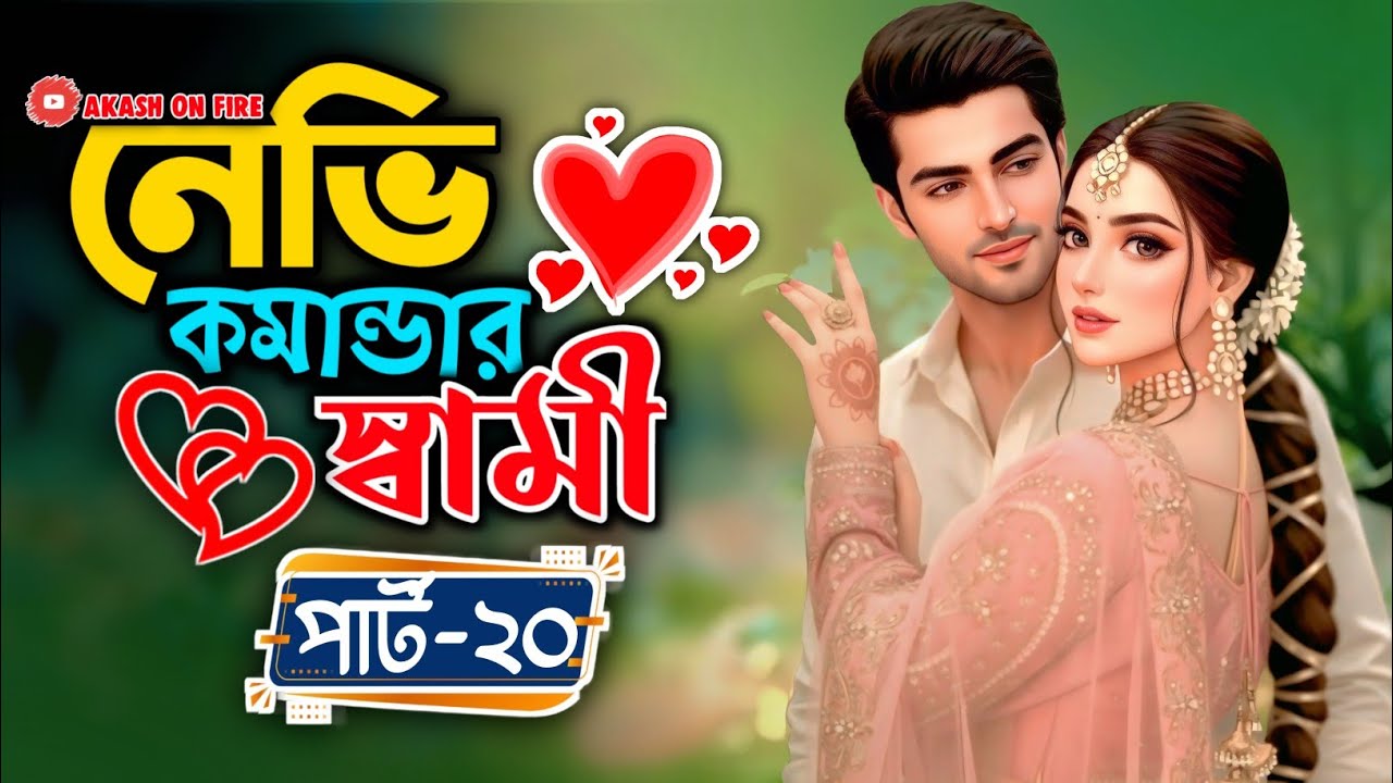 New Golpo:- নেভি কমান্ডার স্বামী (Part-20) Navy Commander Swami। Nahid On Fire 3