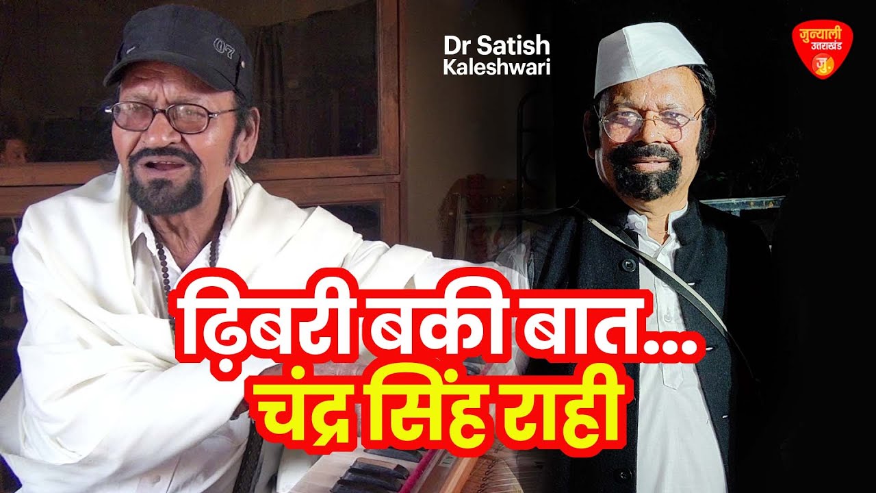ढिबरी बकी बात मेरी ढ्यबरी क्य बुन तब  II  चंद्र सिंह राही  II  डॉ सतीश कालेश्वरी