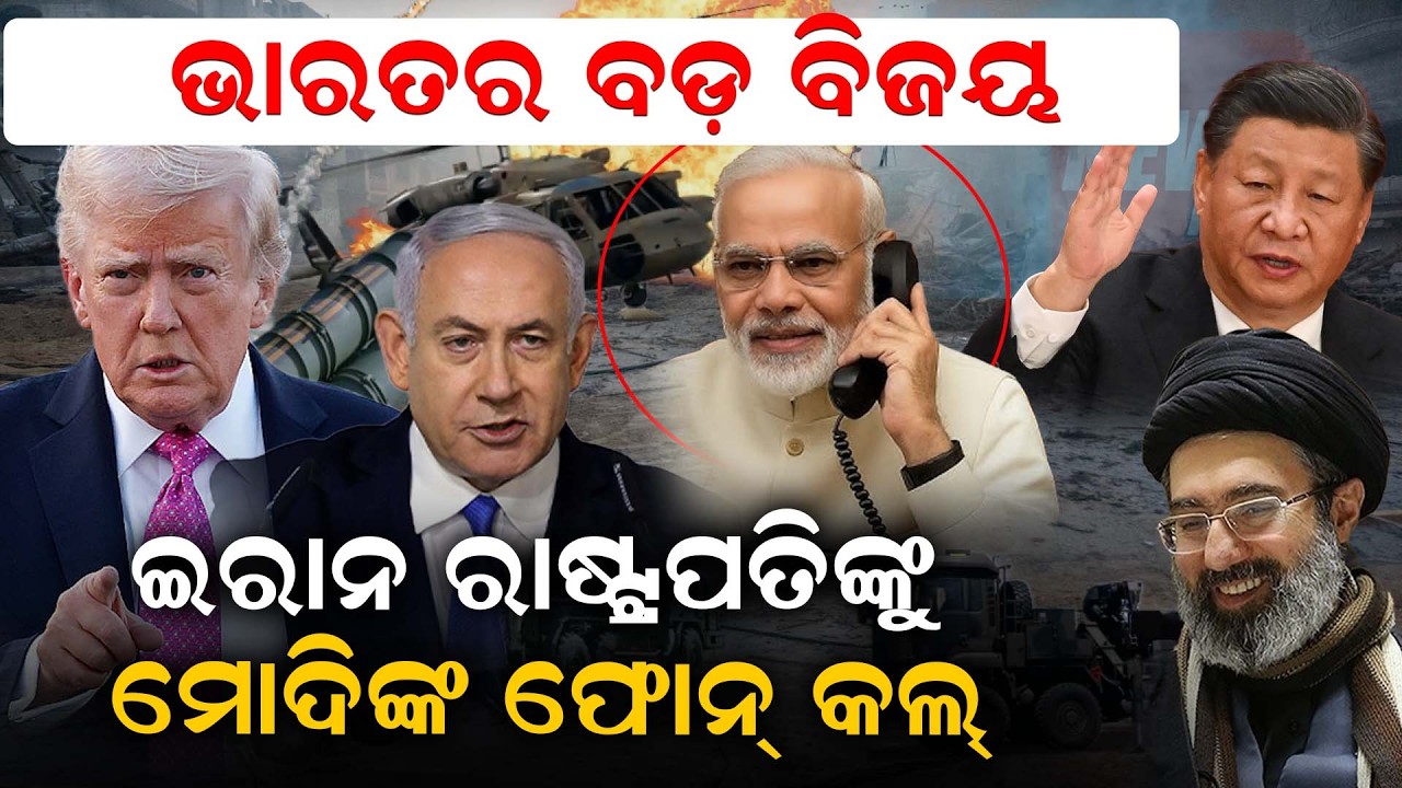 ଭାରତର ବଡ଼ ବିଜୟ, ଇରାନ ରାଷ୍ଟ୍ରପତିଙ୍କୁ ମୋଦିଙ୍କ ଫୋନ୍ କଲ୍ | Pm Modi | Phone Call | Pezeshkian | Odia News