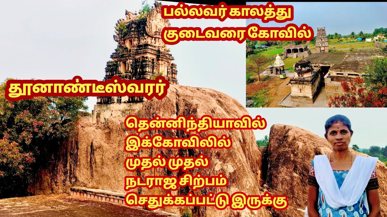 தென்னிந்தியாவின் முதல் செதுக்கிய நடராஜர் சிற்பம் சீயமங்கலம் குடைவரை சிவன் கோவில்