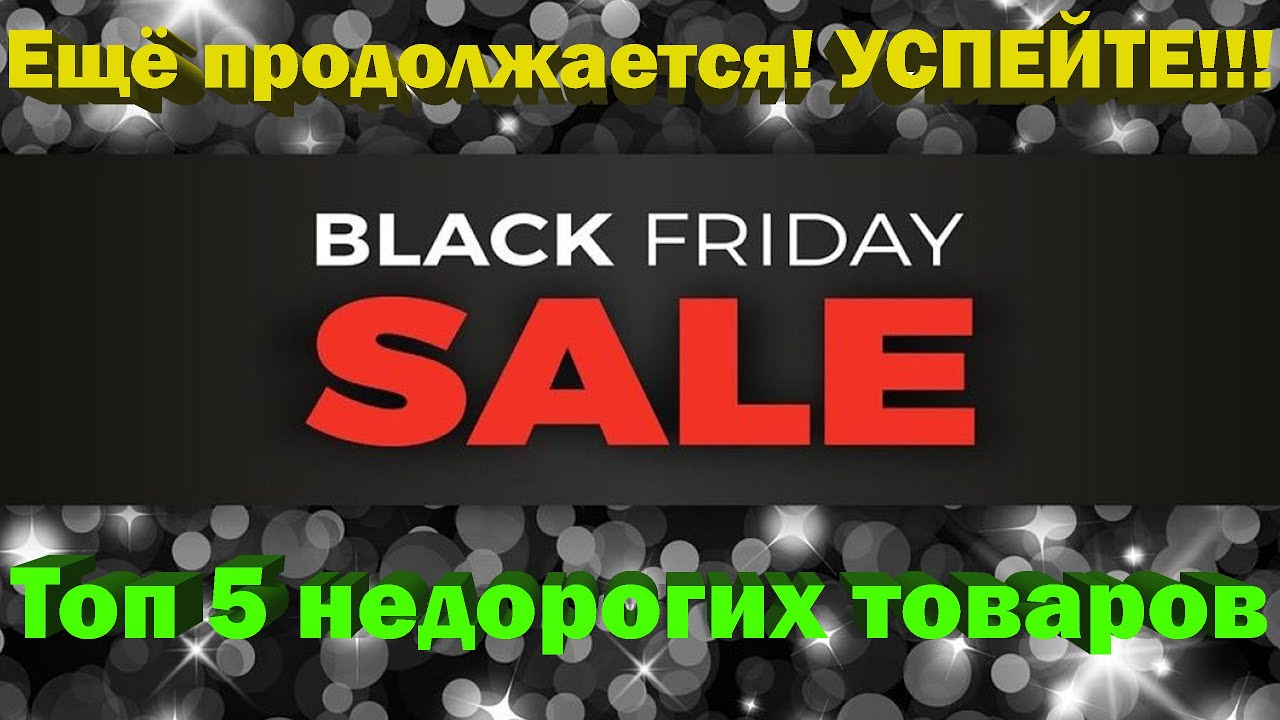 Топ 5 недорогих товаров на распродажу ЧЁРНАЯ ПЯТНИЦА!!!