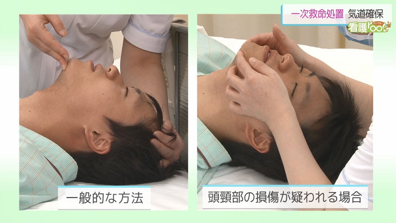 気道確保の実施 ／ 監修 日本医療大学