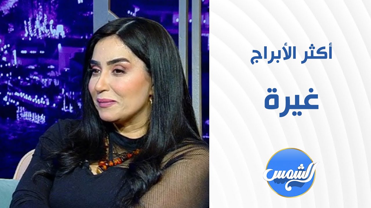 أكثر الأبراج غيرة في الرجالة والستات مع  خبيرة الأبراج ولاء محسن