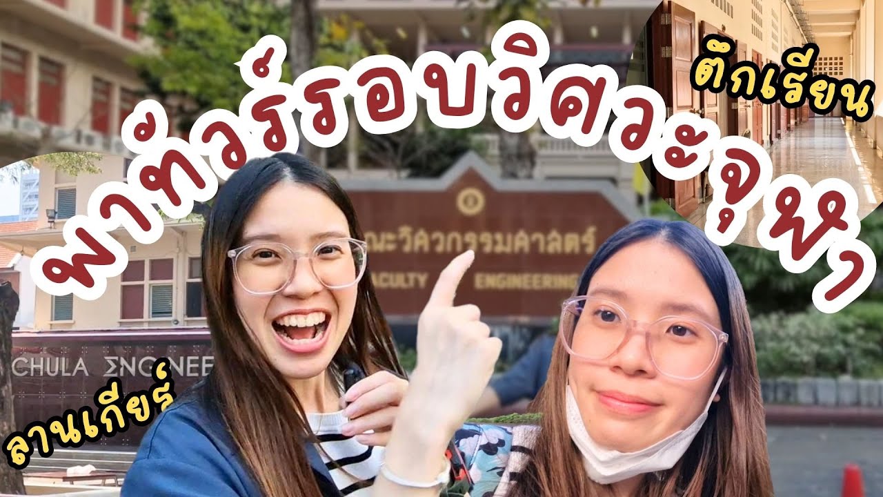 มาดูข้างในวิศวะจุฬากัน! (มีมุมอ่านหนังสือ unseen ด้วย) || UniVlog กับเด็กวิศวะจุฬา
