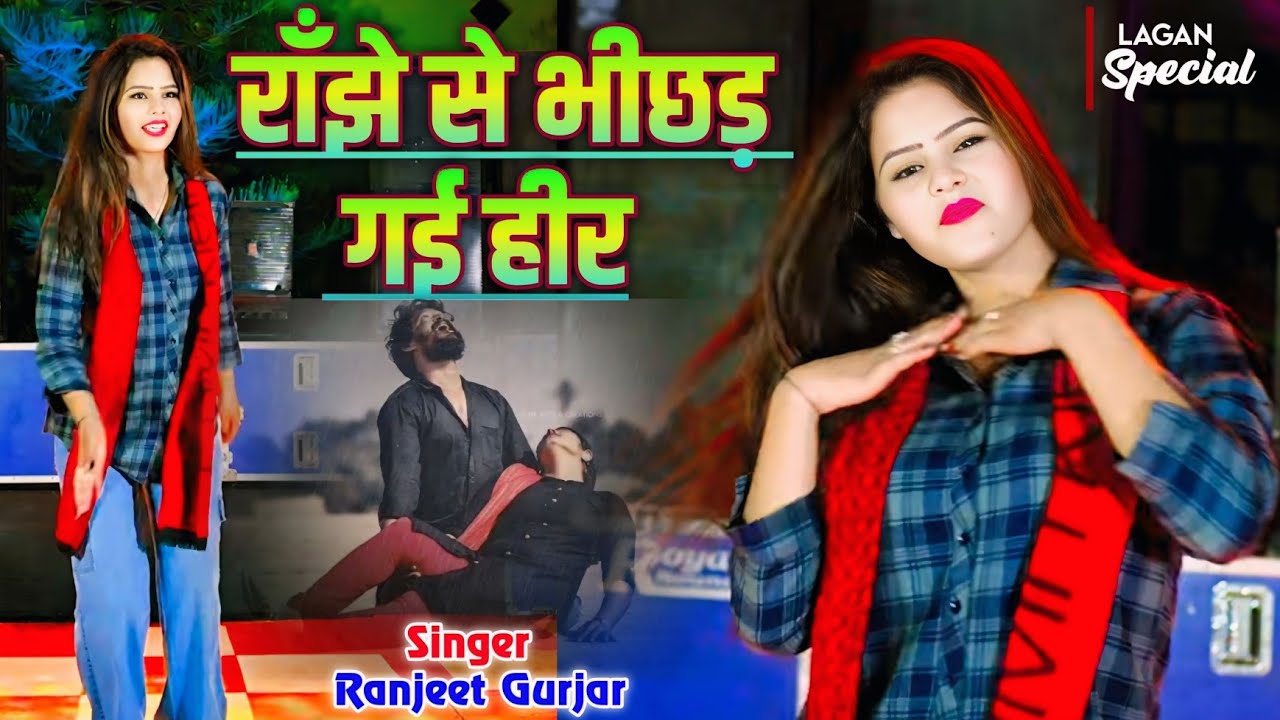 राँझे से भीछड़ गई हीर😭यार पीहर में पछताव//जख्मी सेड सॉन्ग रंजीत गुर्जर//Ranjhe Se Bichad Gai Heer