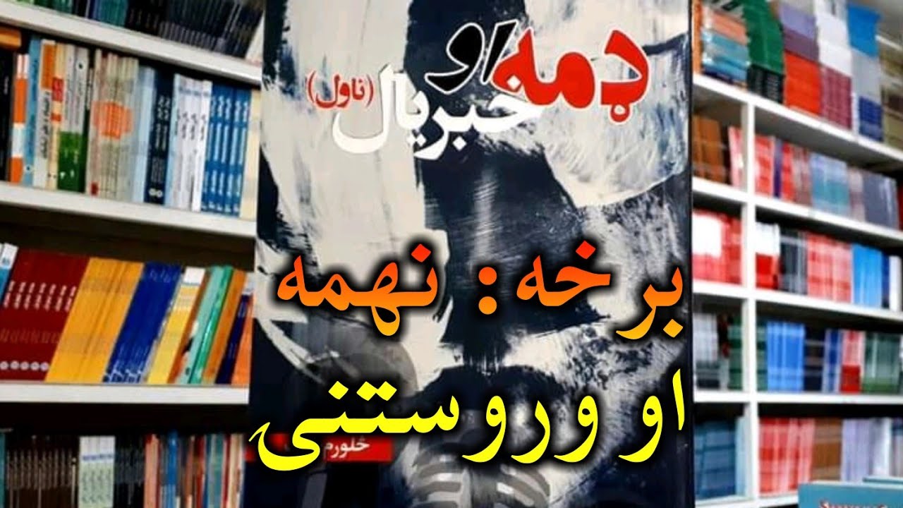 ډمه او خبریال ناول نهمه او وروستنۍ برخه / لیکوال محبوب شاه محبوب / غږ محمد اکرم عصمتي