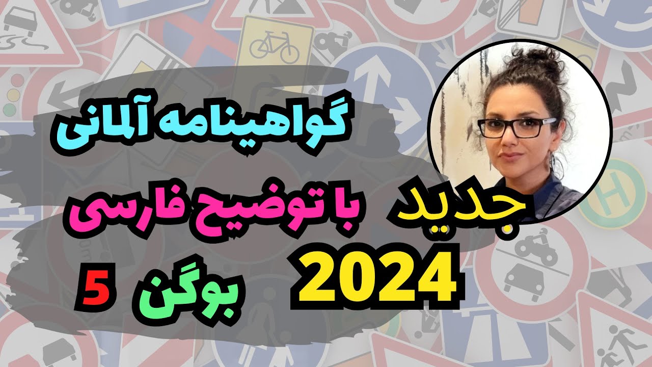 گواهینامه آلمانی به فارسی | جدید اپریل 2024 | بوگن 5 | گواهینامه با ارمغان و آلمان فور یو