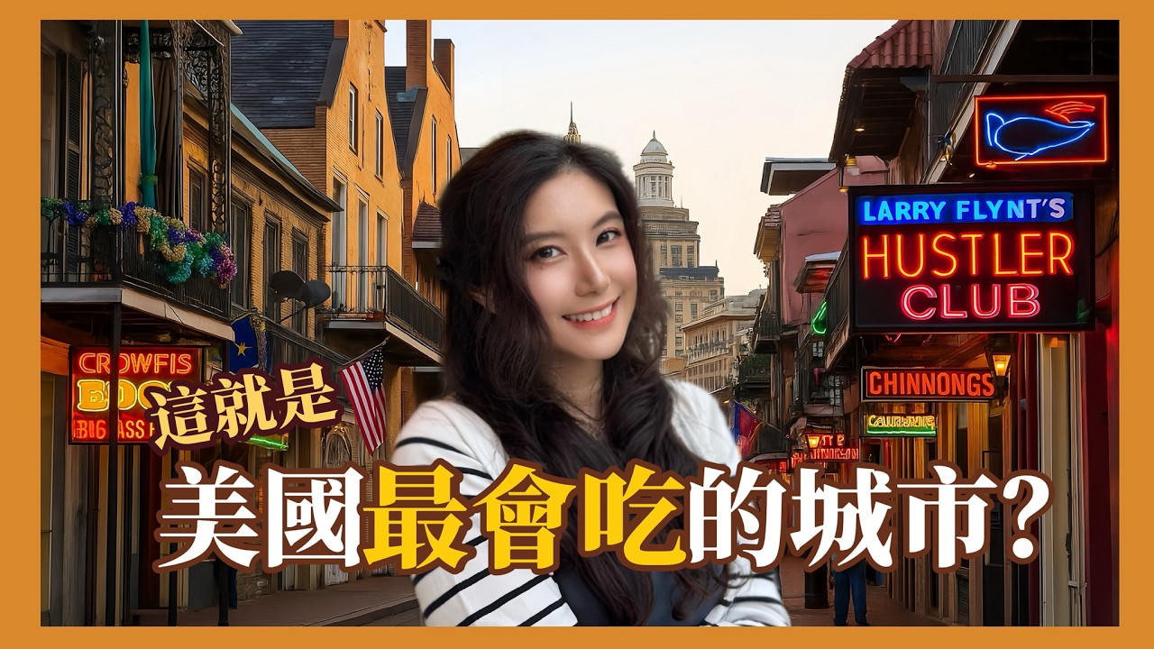 🇺🇸美國最會吃的城市❓美國當地人才會去的旅遊地❓來了才發現，原來美國有這麼多好吃的❗️New Orleans Trip