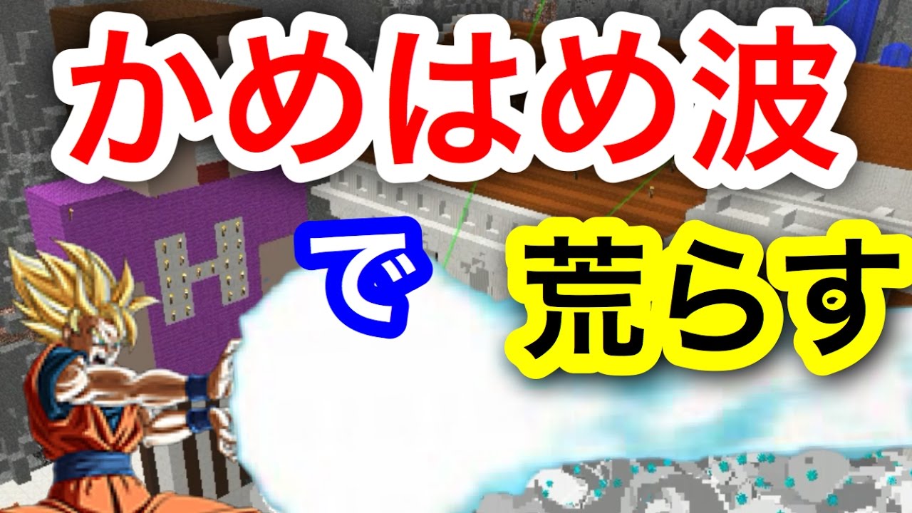 ヒ〇キンにかめはめ波ぶっ放したったwwwwww #16 【マイクラ】【マインクラフト】 【マイクラ】【Minecraft】【ヒカキンゲームズ】 【荒らしたったww】