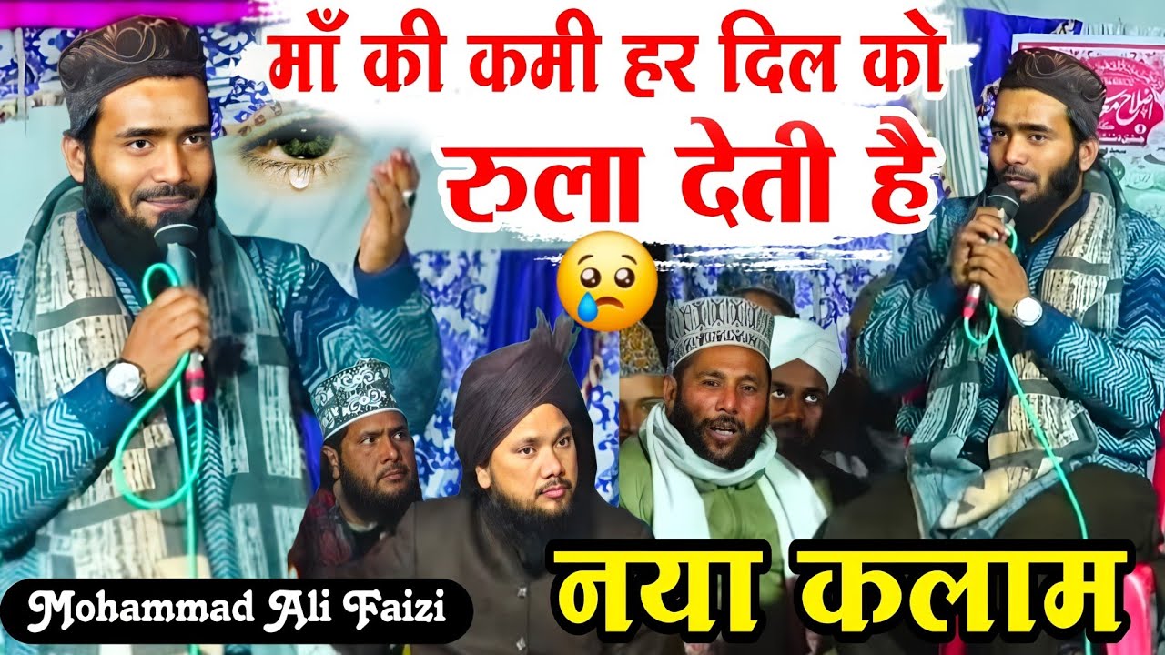 माँ की याद में 😭 आँखें नम कर देने वाला कलाम || Qari Mohammad Ali Faizi New Naat Sharif 2026