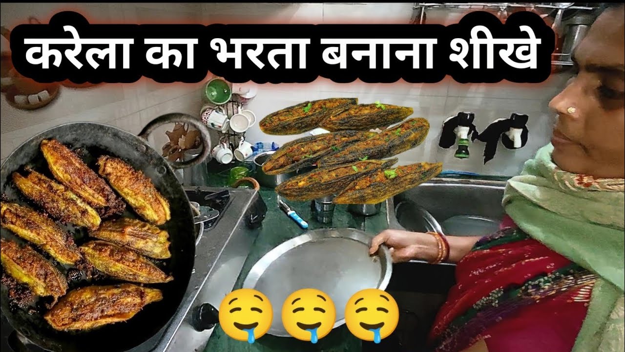 करेला का भरता: रेसिपी बिलकुल भी कदवा नहीं लगेगा और स्वादिष्ट करेला भरता