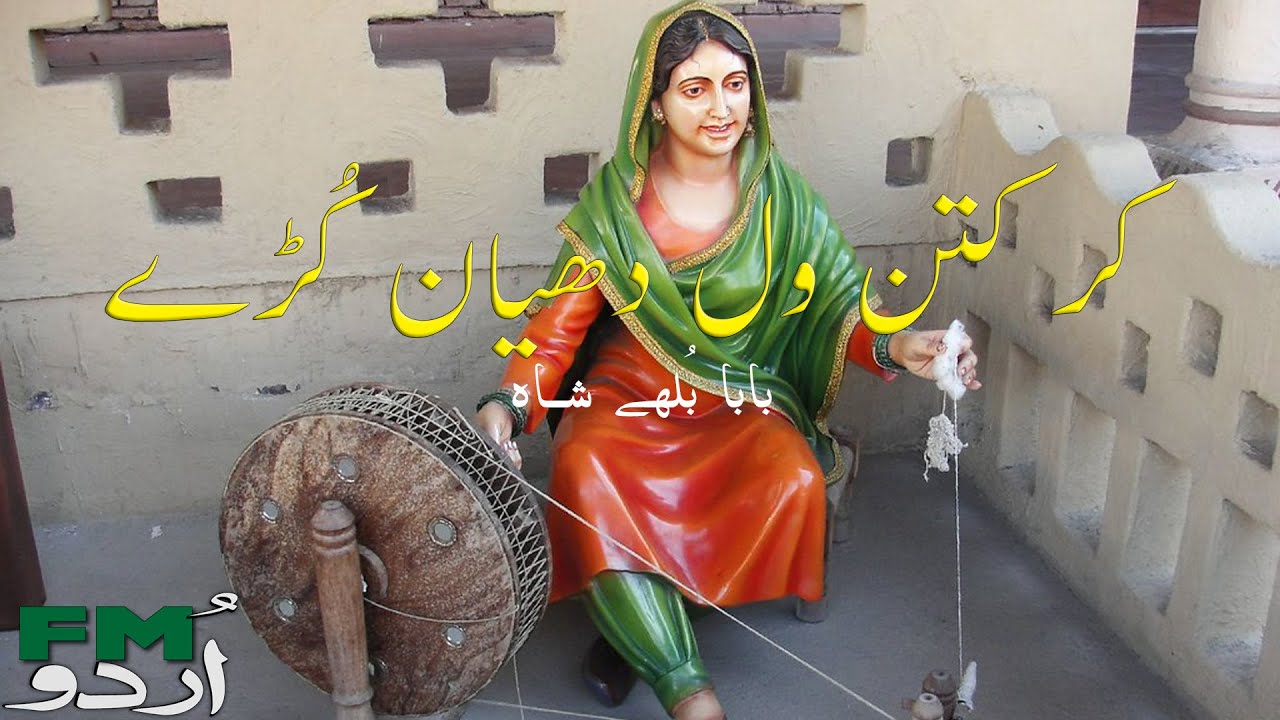 Kar Kattan Wal Dhayan Kude | Baba Bulleh Shah | Urdu FM