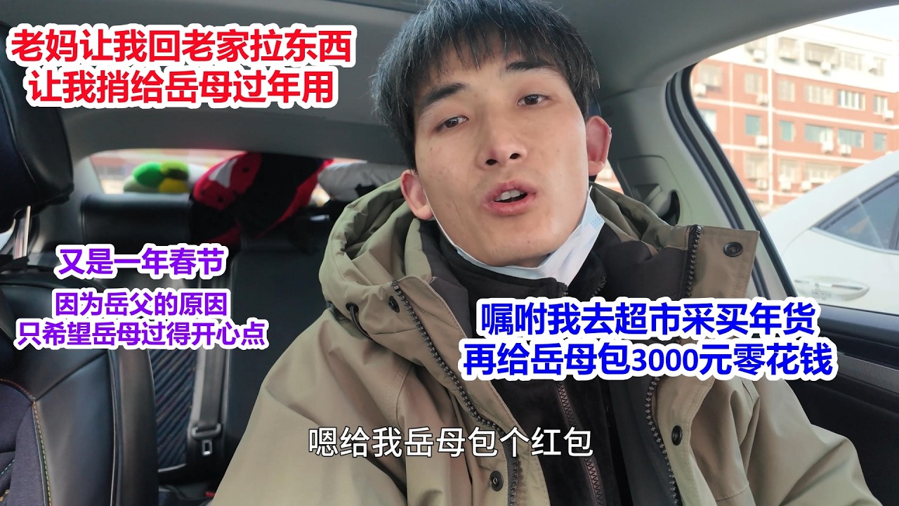 春节临近，老妈让我回老家拉东西，嘱咐我再去采买一些年货，捎给岳母过年用，打算给岳母3000元零花钱，因为岳父的问题，只希望岳母过得开心点