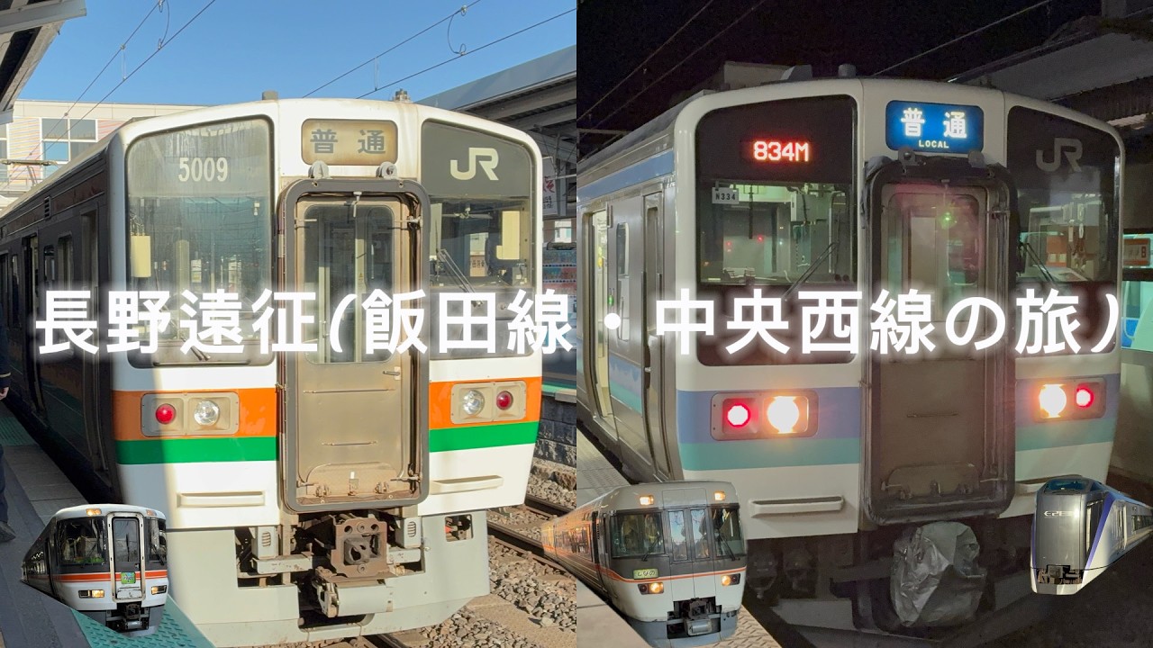長野遠征(飯田線・中央西線の旅)