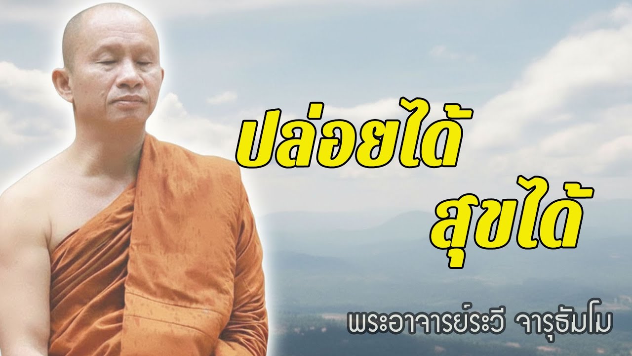 อะไรควรปล่อย…ก็ปล่อย อะไรควรวาง…ก็วาง แล้วใจจะเบาขึ้น #ธรรมะคลายทุกข์ พระอาจารย์ระวี จารุธัมโม