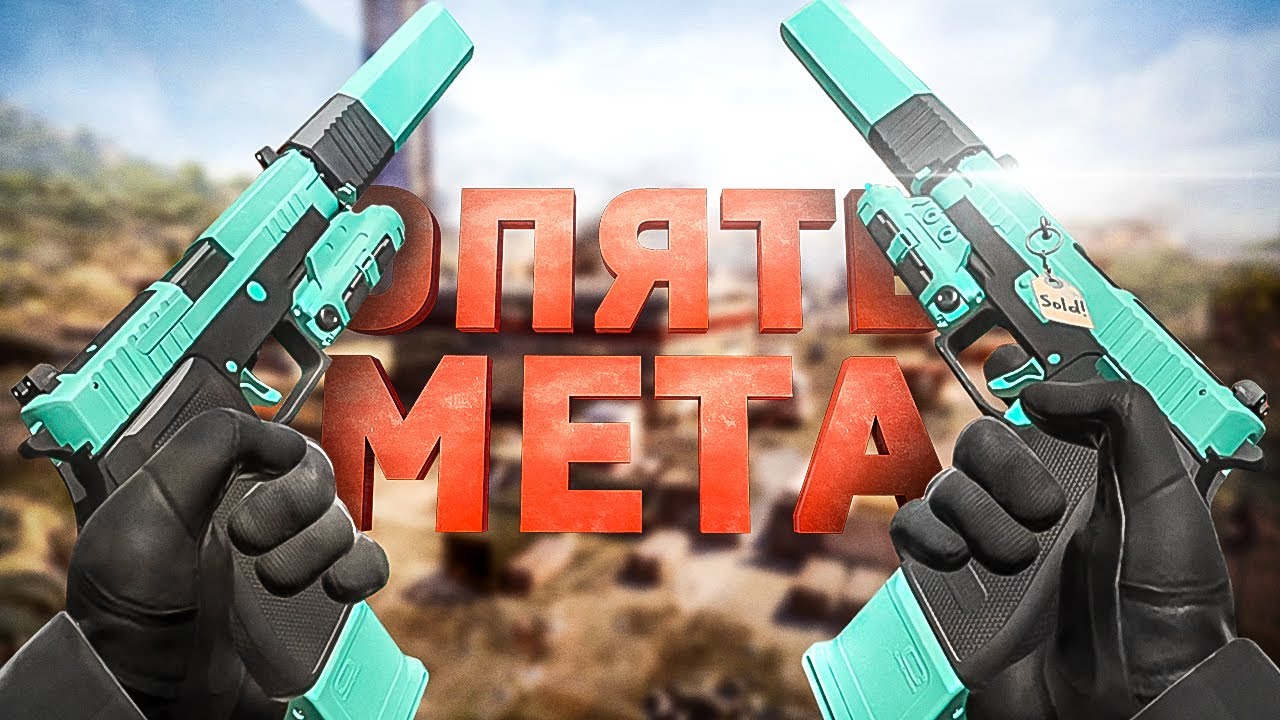 P890 СНОВА ВЕРНУЛИСЬ В МЕТУ?