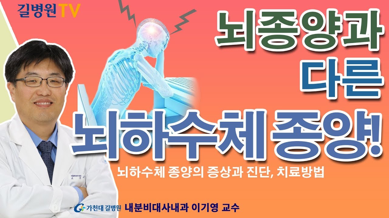 뇌하수체 종양의 증상과 진단, 치료방법 / 가천대 길병원 내분비대사내과 이기영 교수