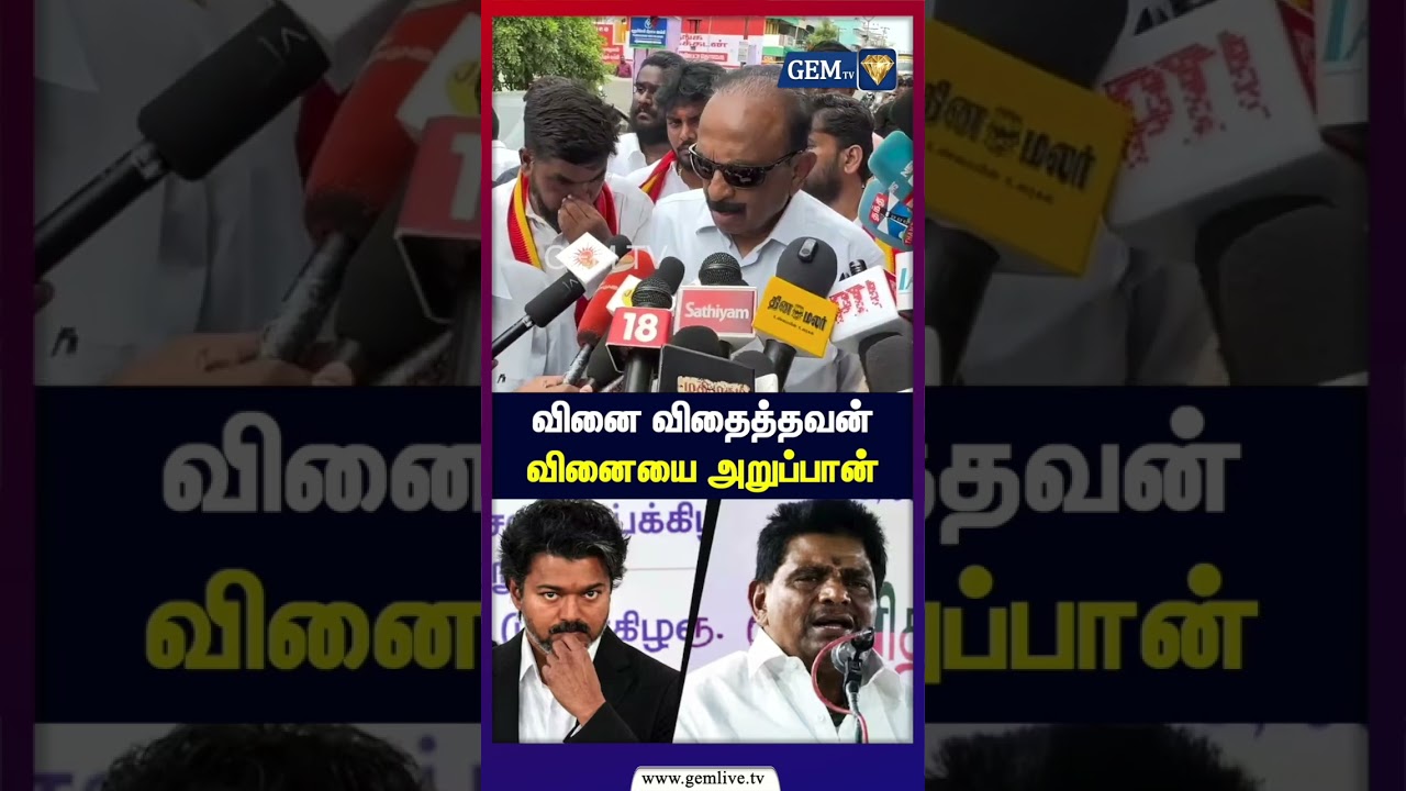 வினை விதைத்தவன் வினையை அறுப்பான் | Vaiko Controversy! | DMK to TVK | DMK&Stalin | TVK CM Vijay