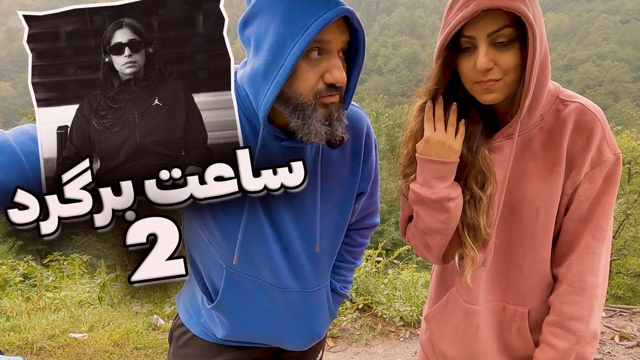 SOGAND Saat Bargard 2 Reaction ساعت  برگرد ۲ سوگند (ری اکشن)