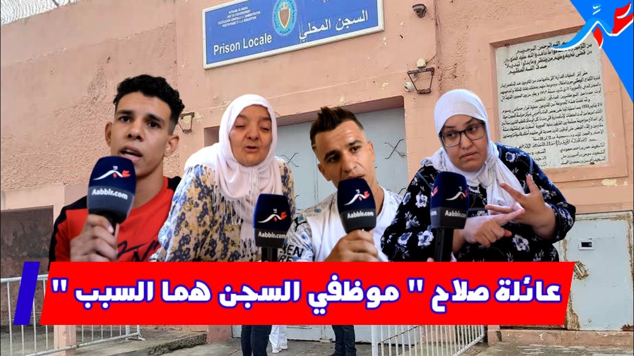 بني ملال .. عائلة السجين صلاح تتهم موظفي السجن أنهم وراء مقت--له