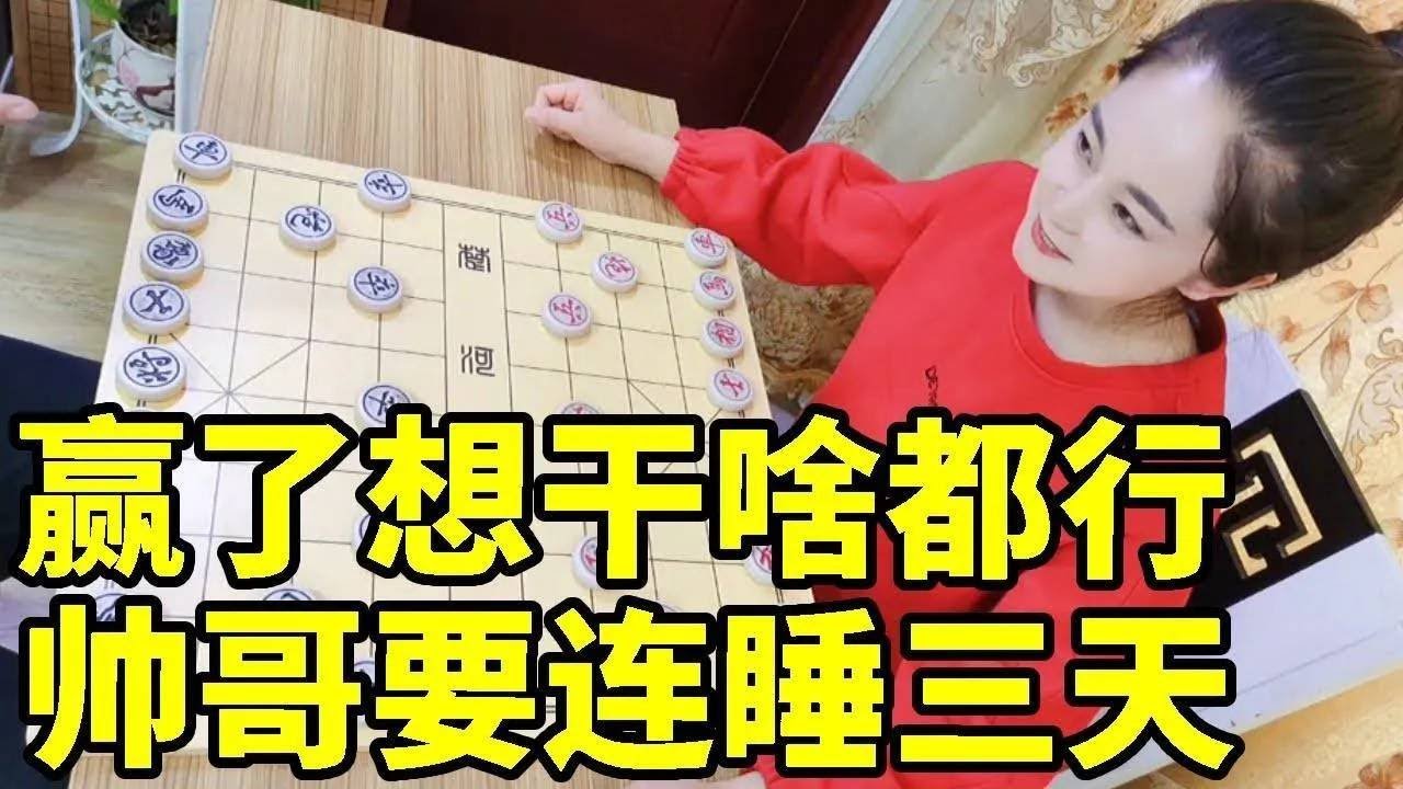 赢了想干啥都行，帅哥乘机提出连睡三天，给你机会把握不住【象棋八妹】