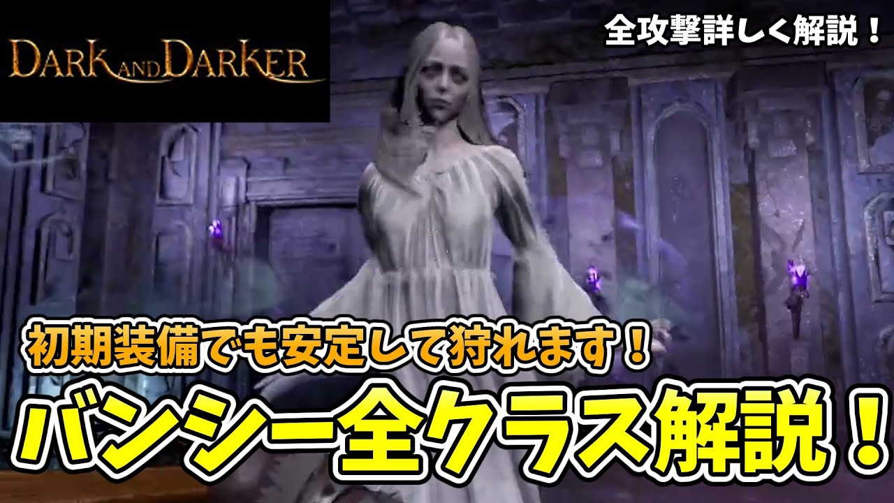 バンシーの倒し方を全クラス初期装備で解説！誰でも安定して討伐できるように詳しく解説してます！【Dark and Darker】【ダークアンドダーカー】